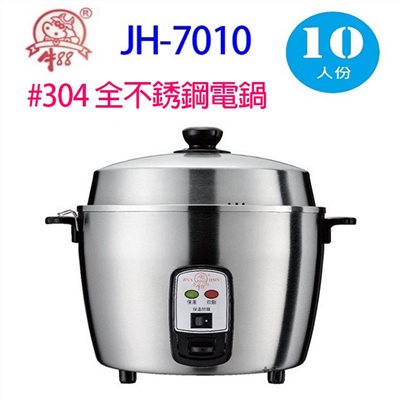 牛88 JH-7010 全不銹鋼10人份電鍋
