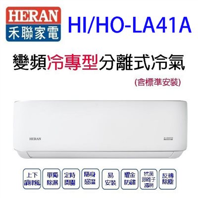 禾聯HI/HO-LA41A變頻冷專型分離式冷氣(含標準安裝)(限高雄市區)