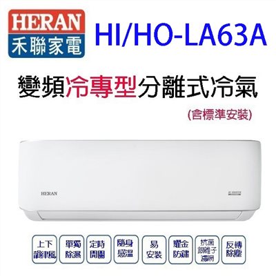 禾聯HI/HO-LA63A變頻冷專型分離式冷氣(含標準安裝)(限高雄市區) 