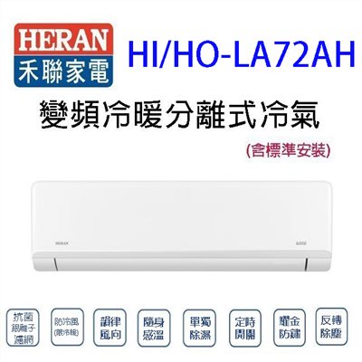 禾聯 HI/HO-LA72AH 變頻冷暖分離式冷氣(含標準安裝)(限高雄市區)