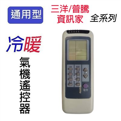 企鵝寶寶 三洋/普騰/資訊家 SA-ARC-24 冷氣遙控器