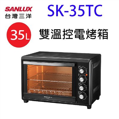 台灣三洋 SK-35TC 雙溫控電烤箱(35L)