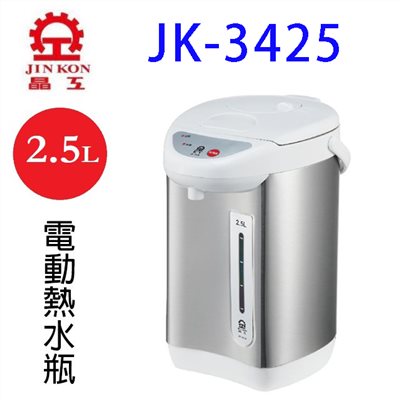 晶工 JK-3425 電動 2.5L 熱水瓶