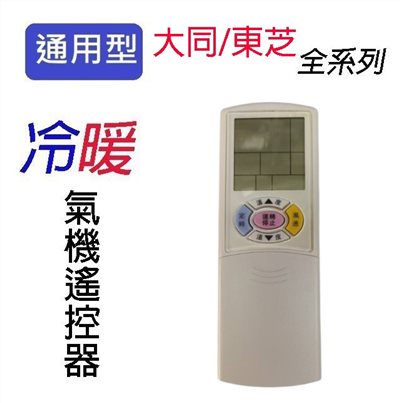企鵝寶寶 大同/東芝 TA-ARC-19冷氣遙控器