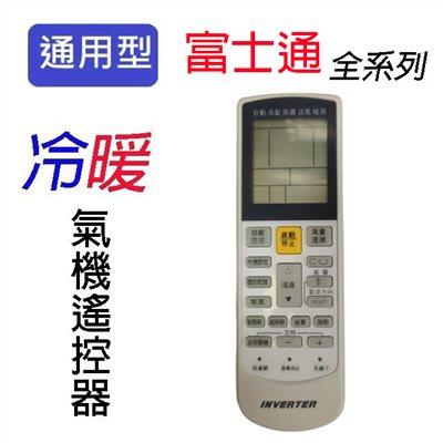 企鵝寶寶  富士通 FU-ARC-16冷氣遙控器