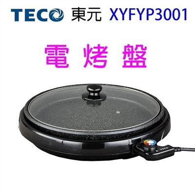 TECO東元 XYFYP3001　圓烤盤/電烤盤/燒烤盤