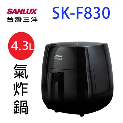 SANLUX 台灣三洋 SK-F830  氣炸鍋(4.3L)