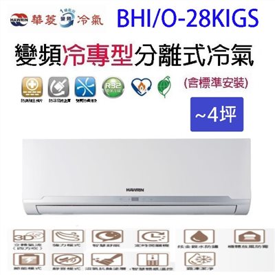 華菱 BHI/O-28KIGS變頻冷專型分離式冷氣(含標準安裝)(限高雄市區)