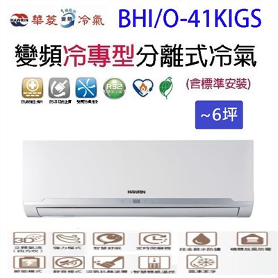 華菱 BHI/O-41KIGS變頻冷專型分離式冷氣(含標準安裝)(限高雄市區)