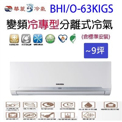 華菱 BHI/O-63KIGS變頻冷專型分離式冷氣(含標準安裝)(限高雄市區) 
