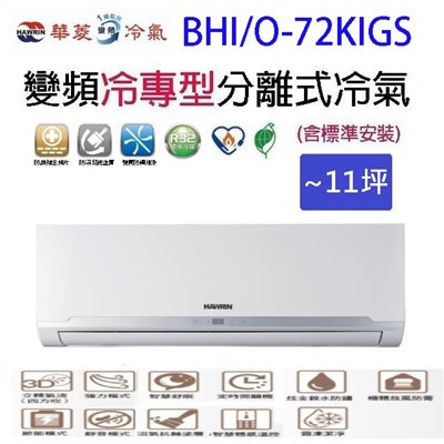 華菱 BHI/O-72KIGS變頻冷專型分離式冷氣(含標準安裝)(限高雄市區)