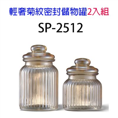 輕奢菊紋密封儲物罐2入組(SP-2512)