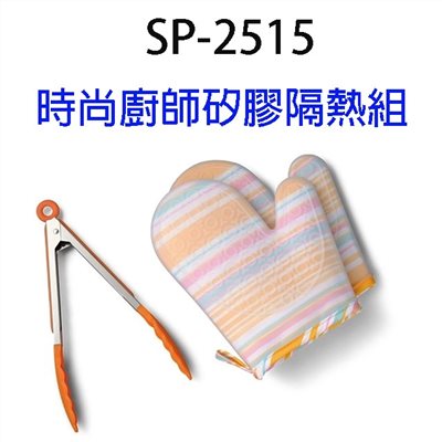 時尚廚師 SP-2515 矽膠隔熱組