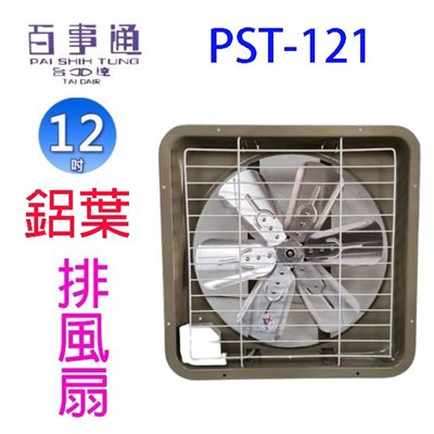 百事通 PST-121  12吋鋁葉排風扇/排風機/通風扇/抽風扇