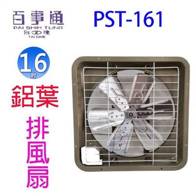 百事通 PST-141  14吋鋁葉排風扇/排風機/通風扇/抽風扇 -複製