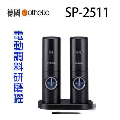德國Othello電動調料研磨罐SP-2511 (2入組)