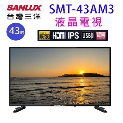 SANLUX台灣三洋 SMT-43AM3  43吋液晶電視 (含運無安裝)