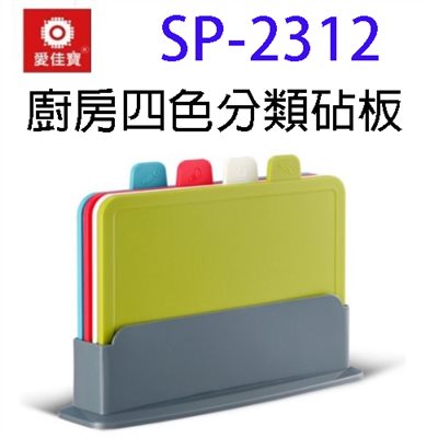 愛佳寶 SP-2312 廚房四色分類砧板