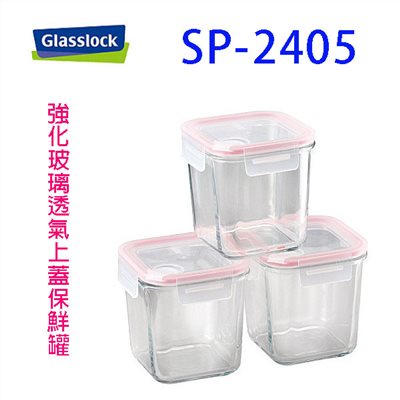 GLASSLOCK  SP-2405 強化玻璃透氣上蓋保鮮罐 (３入組)
