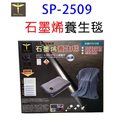 Dan Nice SP-2509 石墨烯養生毯