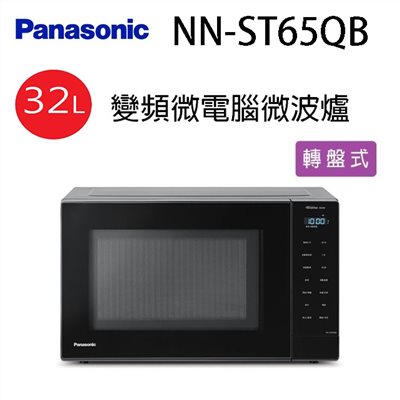 國際 NN-ST65QB  變頻微電腦32L微波爐(有轉盤)